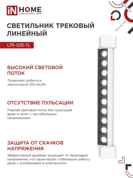 Светильник светодиодный трековый TOP-LINE LTR-02R-TL 20Вт 4000К IP40 2000лм 345мм 24град. линейный поворотн. бел. IN HOME 4690612045740