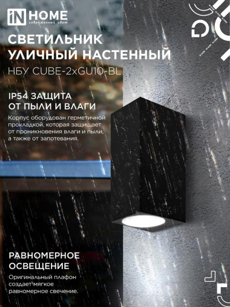 Светильник НБУ CUBE-2хGU10-BL IP65 уличный настен. двусторон. под лампу 2хGU10 алюм. черн. IN HOME 4690612044743