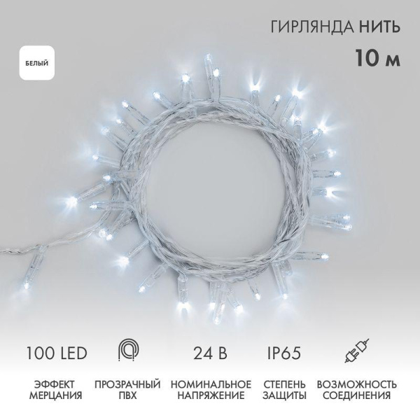 Гирлянда светодиодная "Нить" 10м 100LED бел. 12Вт 24В IP65 эффект мерцания провод ПВХ прозр. Neon-Night 305-255