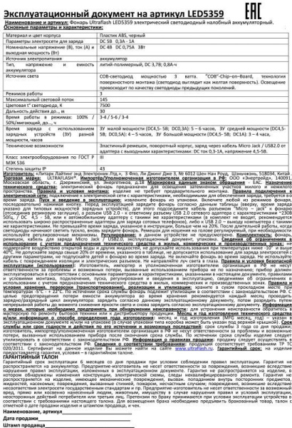 Фонарь аккумуляторный налобный LED5359 COB 3Вт 3 режима аккум. 5В пластик. черн. (бокс) Ultraflash 13803