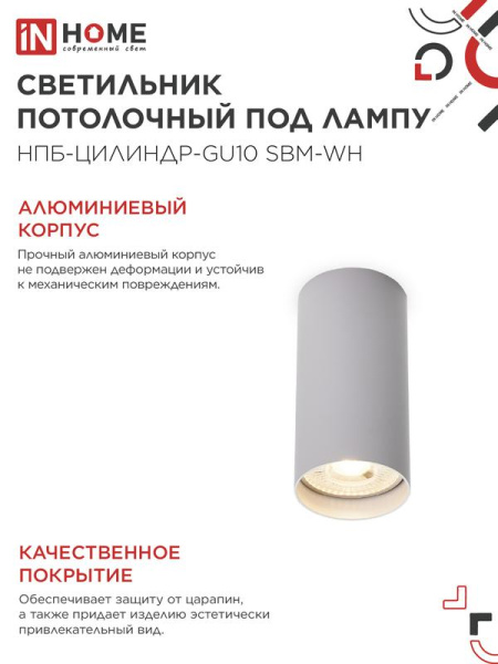 Светильник НПБ-ЦИЛИНДР-GU10 SBM-WH 55х100мм потолочн. под GU10 бел. IN HOME 4690612056456