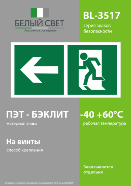 Знак безопасности BL-3517.E32"Напр. к эвакуационному выходу налево" Белый свет a18605