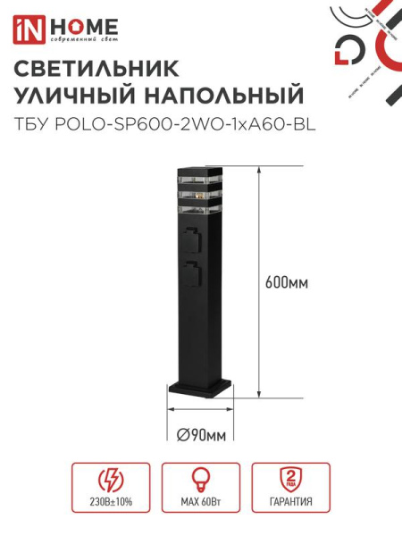 Светильник ТБУ POLO-SP600-2WO-1xA60-BL IP54 600мм уличный напольн. 2 розетки с заземл. контактом черн. IN HOME 4690612061825