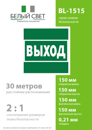 Знак безопасности BL-1515.E22 "Выход" Белый Свет a28939