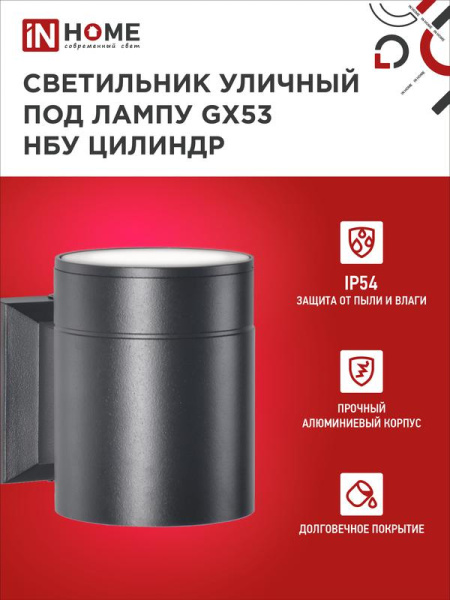 Светильник НБУ ЦИЛИНДР-1xGX53-BL 16Вт IP54 230В уличный настен. односторон. под лампу 1хGX53 алюм. черн. IN HOME 4690612023519
