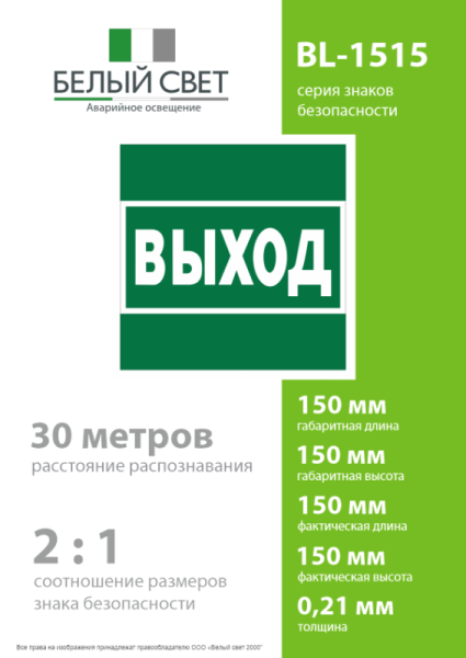 Знак безопасности BL-1515.E22 "Выход" Белый Свет a28939