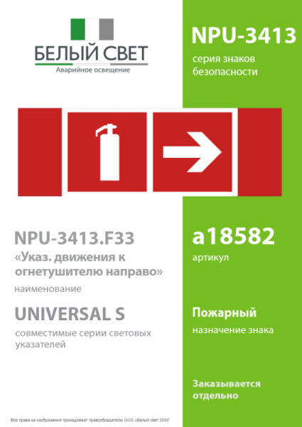 Знак безопасности NPU-3413.F33"Указ. движения к огнетушителю направо" Белый свет a18582