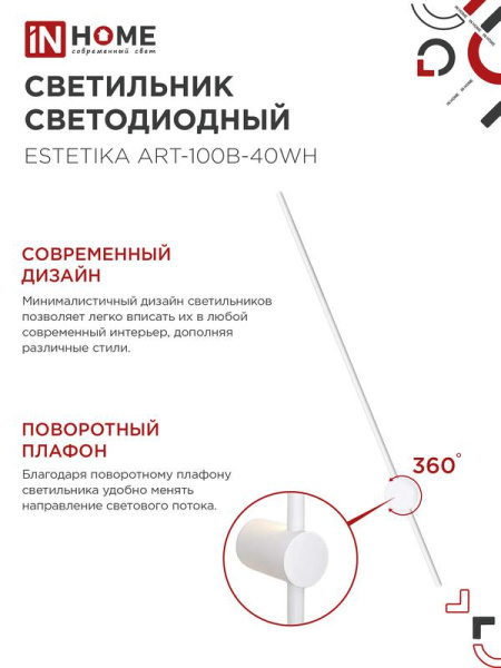 Светильник светодиодный ESTETIKA ART-100B-40WH 20Вт 4000К 1400лм 230В 1000х60х98 бел. IN HOME 4690612056951