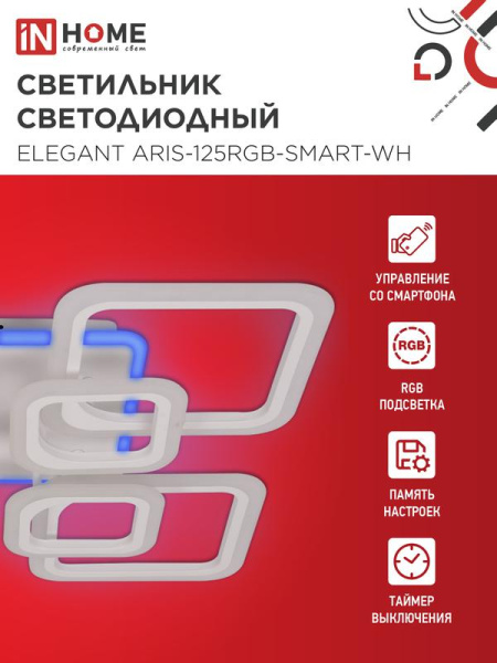Светильник светодиодный ELEGANT ARIS-125RGB-SMART-WH 125Вт 3000-6500К 8800лм 230В 585х585х115мм ПУ бел. IN HOME 4690612051307