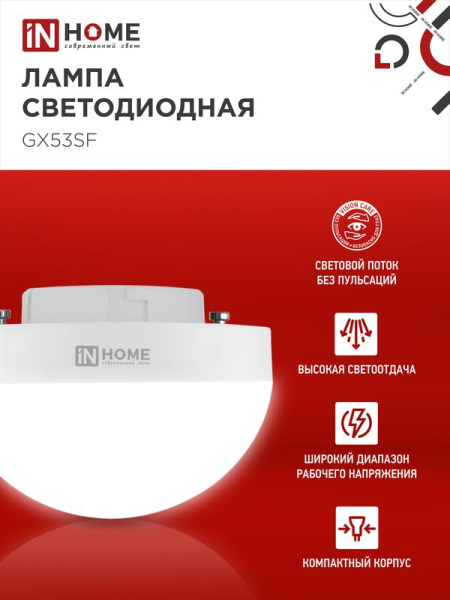 Лампа светодиодная LED-GX53SF-VC 10Вт 230В 6500К 1000лм IN HOME 4690612054568