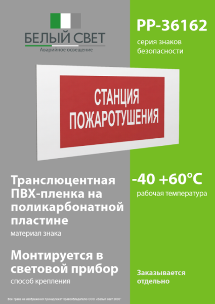 Знак безопасности PP-36162.F22"Станция пожаротушения" Белый свет a17743
