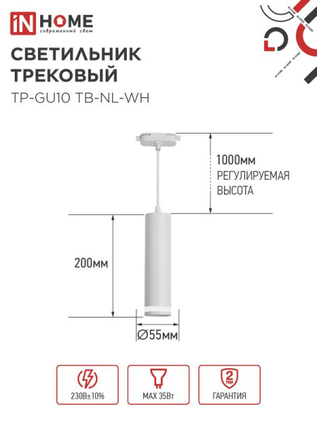 Светильник трековый TP-GU10 TB-NL-WH 200мм с подсветкой подвесной шнур 1м бел. IN HOME 4690612056326