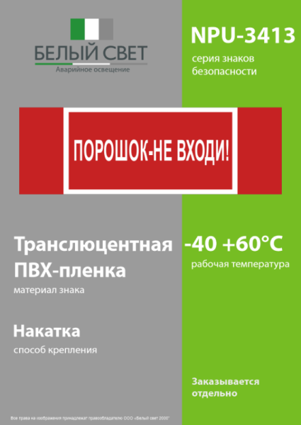 Знак безопасности NPU-3413.F25"Порошок-не входи" Белый свет a17722