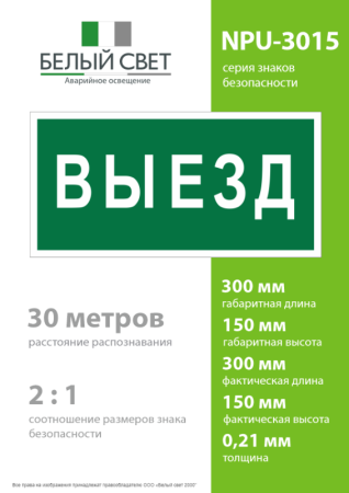 Знак безопасности NPU-3015.N02"Выезд" Белый свет a25481