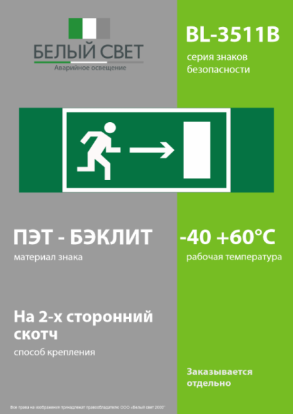 Знак безопасности BL-3511B.E03 "Напр. к эвакуационному выходу направо" Белый свет a27400