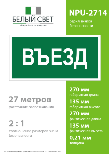 Знак безопасности NPU-2714.N03"Въезд" Белый свет a17821