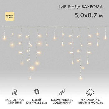 Гирлянда светодиодная "Айсикл" (бахрома) 5х0.7м 152LED тепл. бел. 12Вт IP67 провод бел. каучук (нужен шнур питания 315-001) Neon-Night 255-376