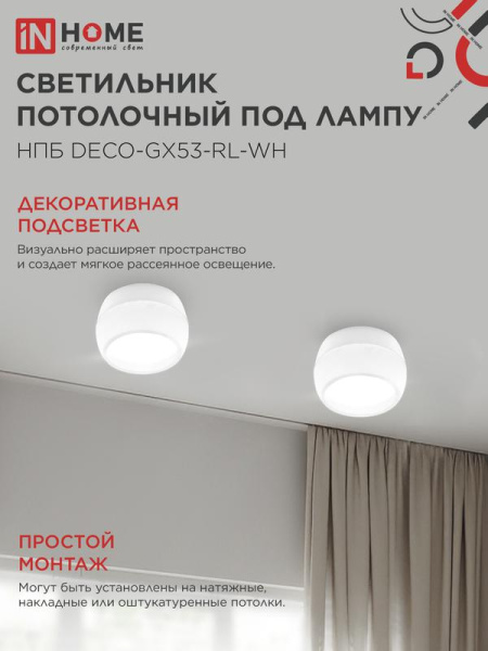 Светильник НПБ DECO-GX53-RL-WH 90х52мм потолочн. под лампу GX53 бел. IN HOME 4690612046426