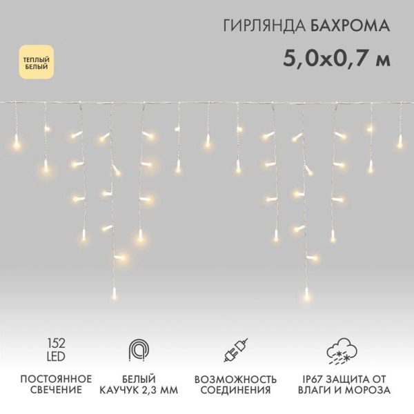 Гирлянда светодиодная "Айсикл" (бахрома) 5х0.7м 152LED тепл. бел. 12Вт IP67 провод бел. каучук (нужен шнур питания 315-001) Neon-Night 255-376