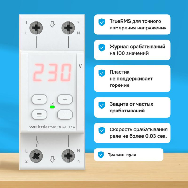 Реле напряжения D2-63 TN red (с транзитом нуля) Welrok 4660251141882