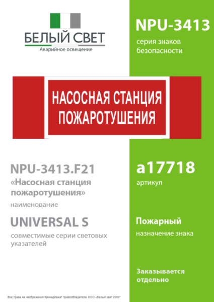 Знак безопасности NPU-3413.F21 "Насосная станция пожаротушения" Белый Свет a17718