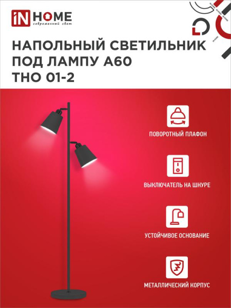 Светильник ТНО 01-2Ч 2х60Вт E27 230В напольн. под лампу на основании черн. IN HOME 4690612049625