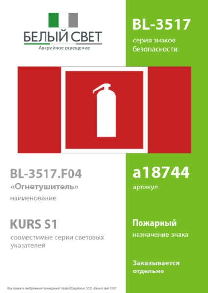 Знак безопасности BL-3517.F04"Огнетушитель" Белый свет a18744
