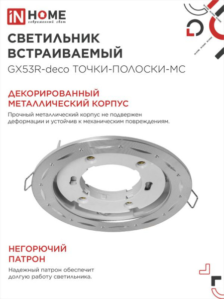 Светильник GX53R-deco ТОЧКИ-ПОЛОСКИ-MC встраив. под лампу GX53 матов. хром IN HOME 4690612044415