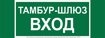 Знак безопасности NPU-3413.E41 "Тамбур-шлюз вход" Белый свет a19184