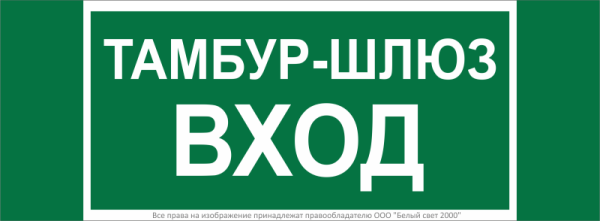 Знак безопасности NPU-3413.E41 "Тамбур-шлюз вход" Белый свет a19184