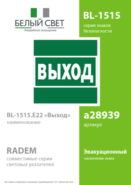 Знак безопасности BL-1515.E22 "Выход" Белый Свет a28939