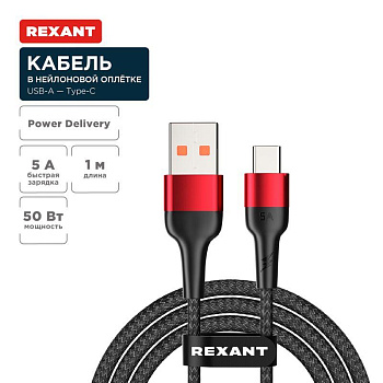 Кабель USB-A-Type-C 5А 50Вт 1м черн. нейлон. оплетка Rexant 18-7066