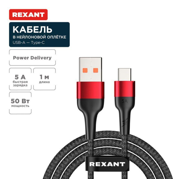 Кабель USB-A-Type-C 5А 50Вт 1м черн. нейлон. оплетка Rexant 18-7066