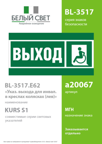 Знак безопасности BL-3517.E62 "Указ. выхода для инвал. в креслах колясках (лев.)" Белый свет a20067