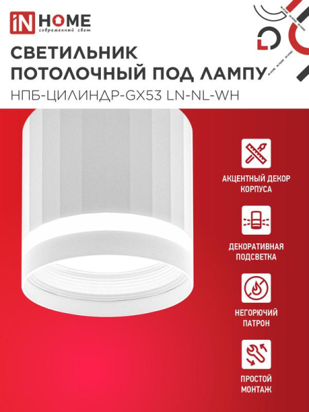 Светильник НПБ-ЦИЛИНДР-Gх53 LN-NL-WH 82х80мм потолочн. с подсветкой бел. IN HOME 4690612052175
