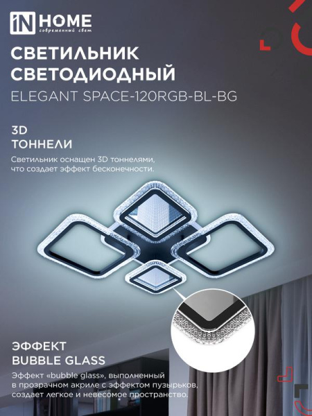 Светильник светодиодный ELEGANT SPACE-120RGB-BL-BG 120Вт 3000-6500К 8400лм 230В 530х530х125мм пульт ДУ черн. IN HOME 4690612062334