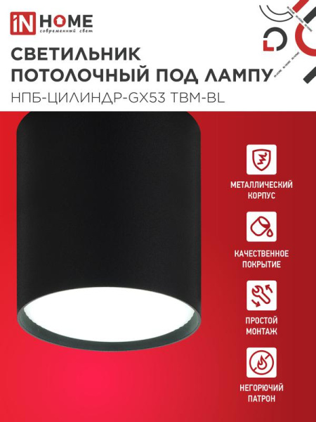 Светильник НПБ-ЦИЛИНДР-GX53 TBM-BL 80х90мм потолочн. черн. IN HOME 4690612056425