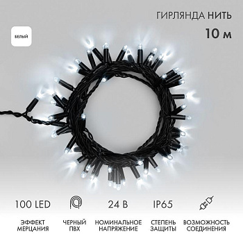 Гирлянда светодиодная "Нить" 10м 100LED бел. 12Вт 24В IP65 эффект мерцания провод ПВХ черн. Neon-Night 305-245