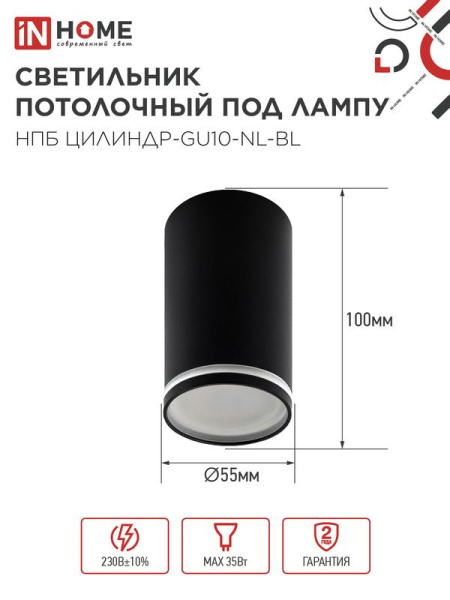 Светильник НПБ ЦИЛИНДР-GU10-NL-BL 55х100мм потолочн. под лампу GU10 черн. IN HOME 4690612046525