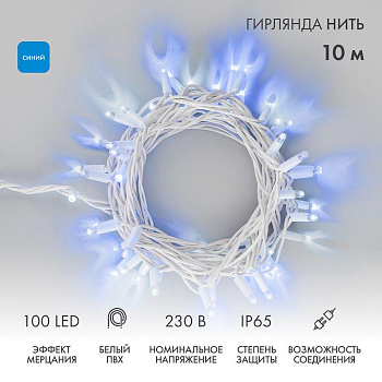 Гирлянда светодиодная "Нить" 10м 100LED син. 10Вт 230В IP65 эффект мерцания провод ПВХ бел. (нужен шнур питания 303-500-1) Neon-Night 305-263