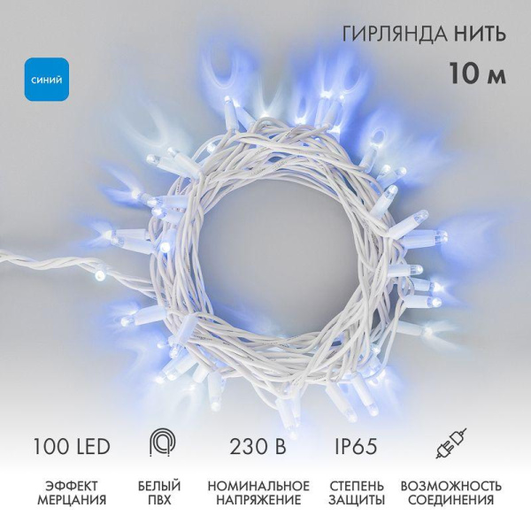Гирлянда светодиодная "Нить" 10м 100LED син. 10Вт 230В IP65 эффект мерцания провод ПВХ бел. (нужен шнур питания 303-500-1) Neon-Night 305-263