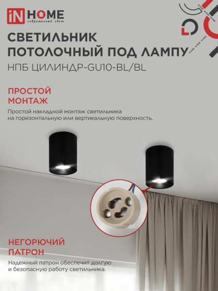 Светильник НПБ ЦИЛИНДР-GU10-BL/BL 70х100мм потолочн. под лампу GU10 черн. IN HOME 4690612046747
