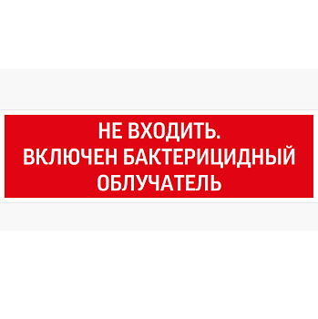Знак "Не входить. Включен бактерицидный облучатель" 310х90мм для аварийно-эвакуационного светильника Basic IP65 VARTON V5-EM02-60.002.049