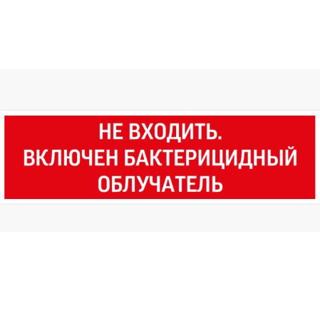 Знак "Не входить. Включен бактерицидный облучатель" 310х90мм для аварийно-эвакуационного светильника Basic IP65 VARTON V5-EM02-60.002.049