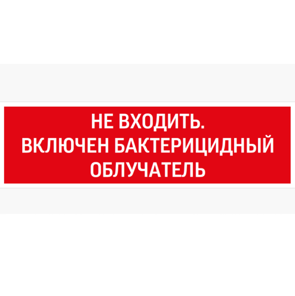 Знак "Не входить. Включен бактерицидный облучатель" 310х90мм для аварийно-эвакуационного светильника Basic IP65 VARTON V5-EM02-60.002.049