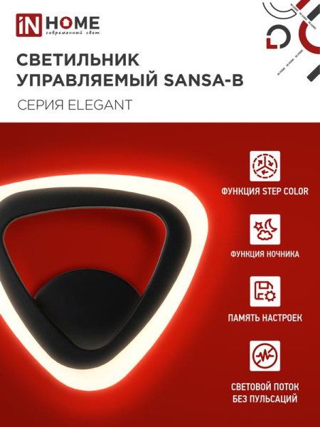 Светильник светодиодный ELEGANT SANSA-15B 15Вт 3000-6500К 1200лм 230В STEP COLOR черн. IN HOME 4690612035314