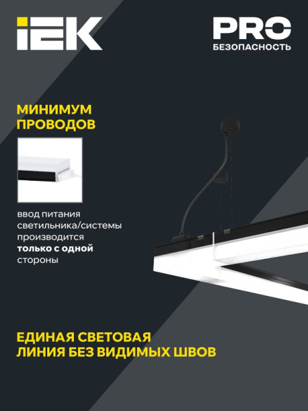 Светильник светодиодный 1010 40Вт 6500К 1200мм магистральный линейный черн. IEK LT-LDCK-8-1010-040-65-K02