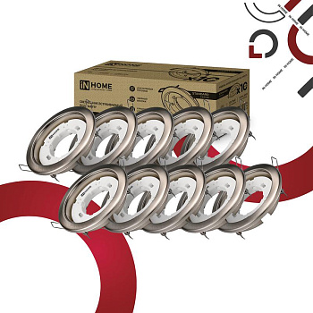 Светильник GX53R-standard RSC-10PACK встраив. под GX53 сатин-хром (уп.10шт) IN HOME 4690612044231