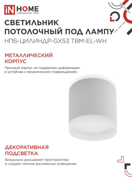 Светильник НПБ-ЦИЛИНДР-GX53 TBM-EL-WH 80х70мм потолочн. с подсветкой бел. IN HOME 4690612056432