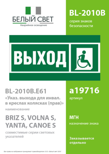 Знак безопасности BL-2010B.E61 "Указ.выхода для инвал. в креслах колясках (прав.)" Белый свет a19716